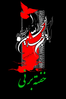 خفته بر نی