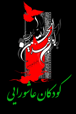 کودکان عاشورایی