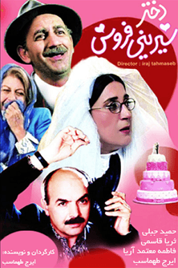 دختر شیرینی فروش