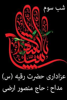مراسم عزاداری شب سوم، شهادت حضرت رقیه (س) - قسمت ۲