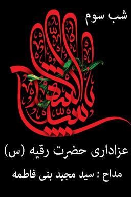 مراسم عزاداری شب سوم، شهادت حضرت رقیه (س) - قسمت ۳