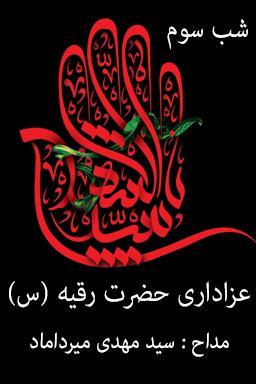 مراسم عزاداری شب سوم، شهادت حضرت رقیه (س) - قسمت ۴