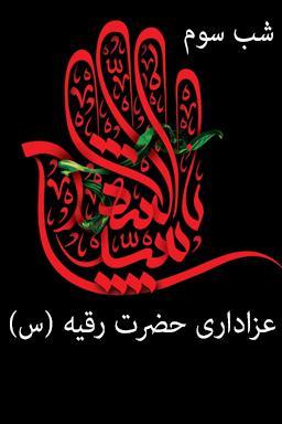 مراسم عزاداری شب سوم، شهادت حضرت رقیه (س)