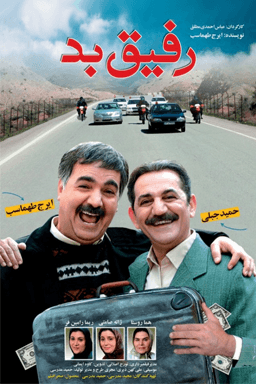رفیق بد