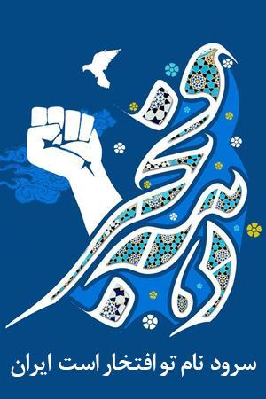 نام تو افتخار است ایران