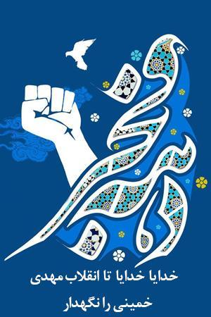 خدایا خدایا تا انقلاب مهدی خمینی را نگه دار