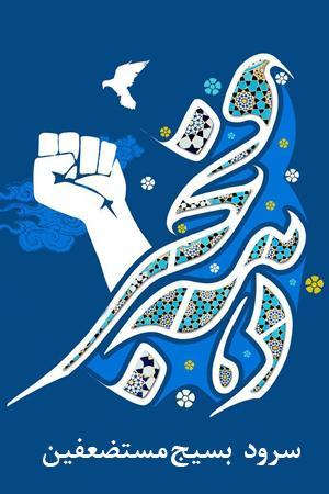 بسیج مستضعفین