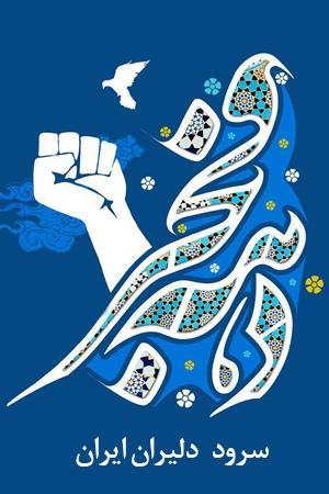 دلیران ایران