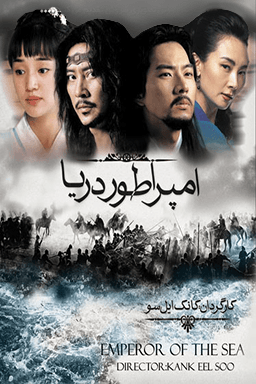 امپراطور دریا قسمت ۱۰
