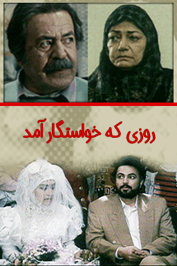 روزی که خواستگار آمد