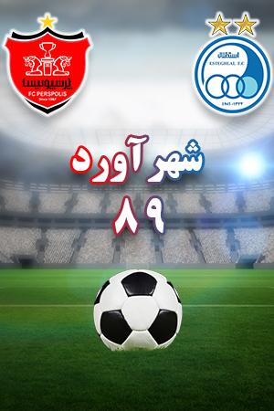 شهرآورد ۸۹