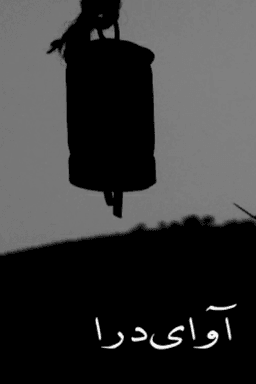 آوای درا قسمت ۲