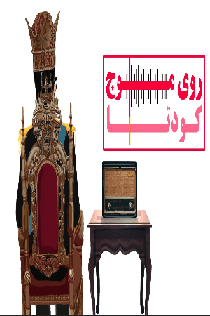 روی موج کودتا