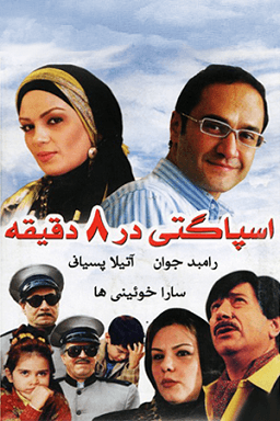اسپاگتی در ۸ دقیقه