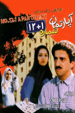 آپارتمان شماره ۱۳