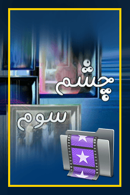چشم سوم قسمت ۸