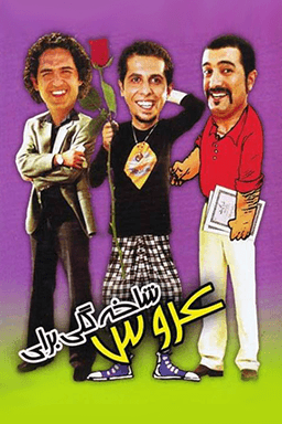 شاخه گلی برای عروس