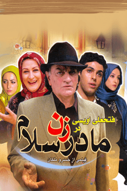 مادر زن سلام