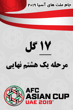 هفده گل مرحله یک هشتم نهایی
