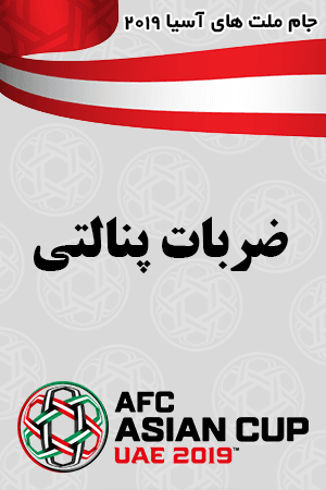 ضربات پنالتی مرحله یک هشتم نهایی