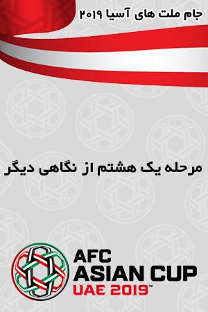 کلیپ ویژه مرحله یک هشتم از نگاهی دیگر