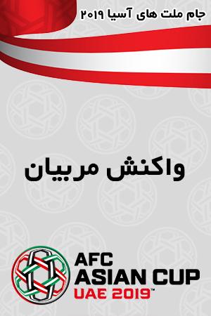 کلیپ ویژه واکنش مربیان