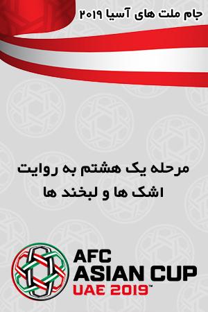 کلیپ ویژه مرحله یک هشتم به روایت اشک ها و لبخند ها