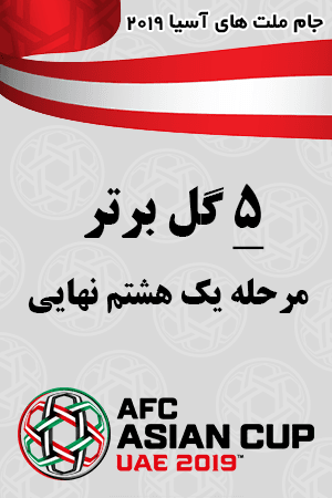 پنج گل برتر مرحله یک هشتم نهایی