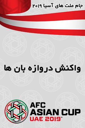 کلیپ ویژه واکنش دروازه بان ها