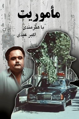 ماموریت
