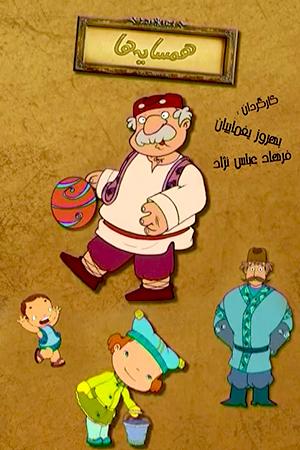 همسایه ها ـ قسمت ۲