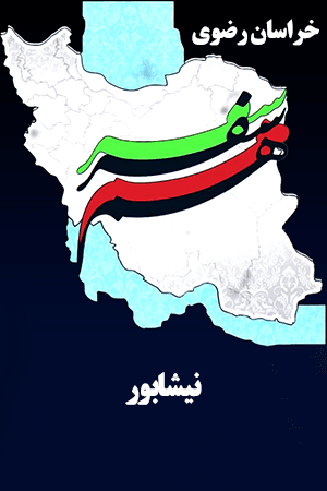 خراسان رضوی - نیشابور