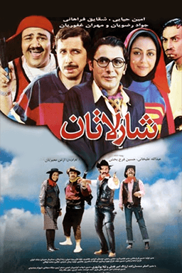 شارلاتان