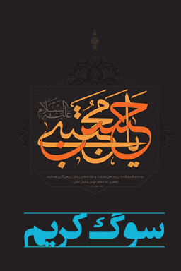 شهادت امام حسن (ع) - سوگ کریم