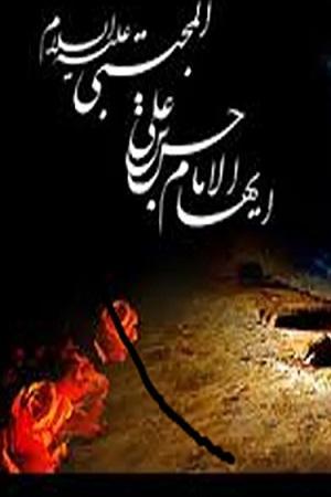 مرثیه خوانی امام حسن مجتبی