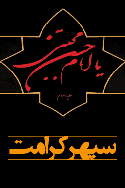 شهادت امام حسن (ع) - سپهر کرامت