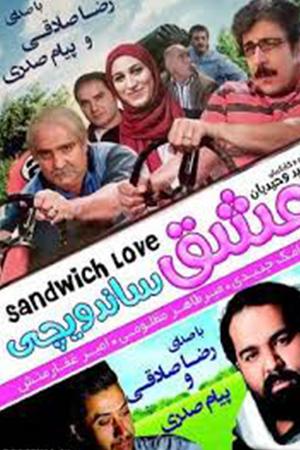 عشق ساندویچی