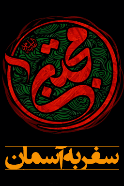 شهادت امام حسن (ع) - سفر به آسمان