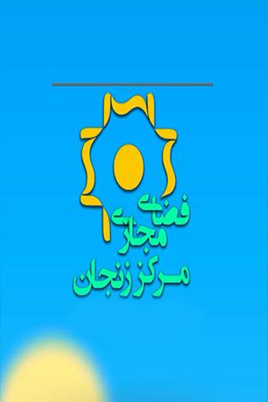 دستاورد های چهل ساله زنجان ۵