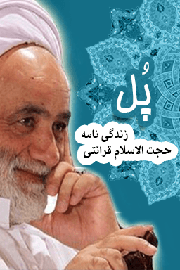 پل زندگینامه آقای قرایتی