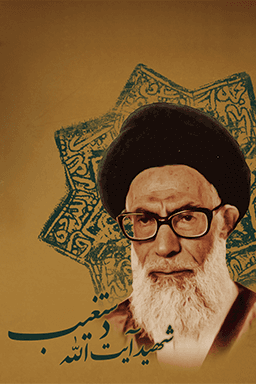 آیت الله دستغیب