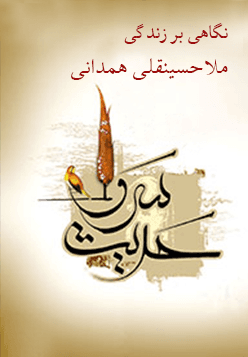 ملاحسینقلی همدانی
