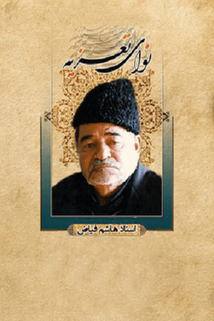 هاشم فیاض