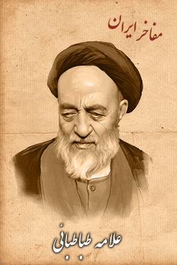 مفاخر ایران - علامه طباطبایی