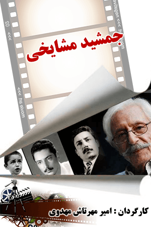 جمشید مشایخی