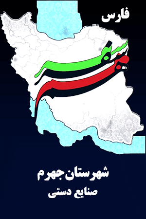 فارس - شهرستان جهرم - صنایع دستی