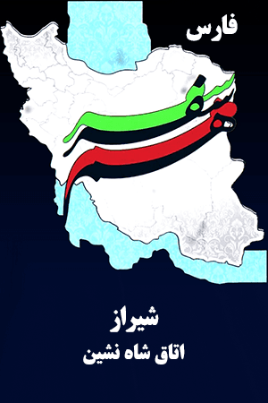فارس - شیراز- اتاق شاه نشین