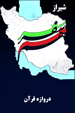 شیراز - دروازه قرآن