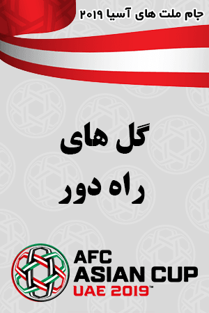 گل های راه دور