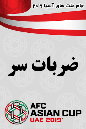 ضربات سر